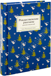 Книга рождественских рассказов