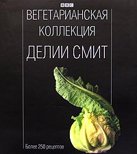 Смит "Вегетарианская коллекция"