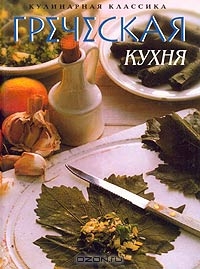 Ферроу "Греческая кухня. Рецепты дружелюбия и гостеприимства"