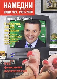 Книга Намедни 1991-2000