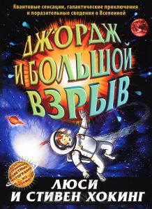 "Джордж и большой взрыв" Люси Хокинг, Стивен Хокинг