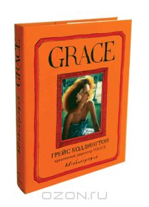 Книга Grace. Автобиография (Автор: Грейс Коддингтон)