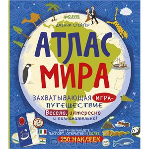 Атлас мира. Захватывающая игра-путешествие