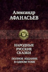 Народные русские сказки. Полное издание в одном томе