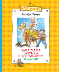 Книга "Папа, мама, бабушка и восемь детей в Дании"