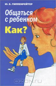 Книга. "Общаться с ребенком. Как?" Гиппенрейтер