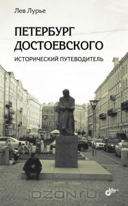 Лев Лурье. Петербург Достоевского. Исторический путеводитель