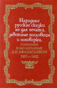 А. Н. Афанасьев. Народные русские сказки не для печати, заветные пословицы и поговорки, собранные и обработанные А. Н. Афанасьевым.