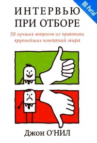 Книга "Интервью при отборе. 58 вопросов из практики крупнейших компаний мира"