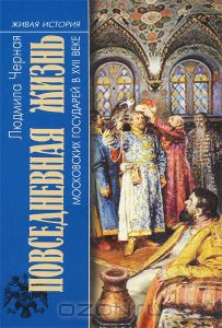 Повседневная жизнь московских государей в XVII веке