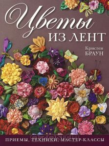 Книга "Цветы из лент. Приемы, техники, мастер-классы"