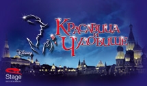 Мюзикл Disney «Красавица и Чудовище»