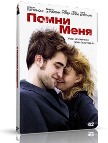 DVD "Помни меня"