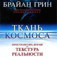 Книга Брайана Грина "Ткань космоса"