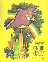 "Летящие сказки" - именно в старом советском издании