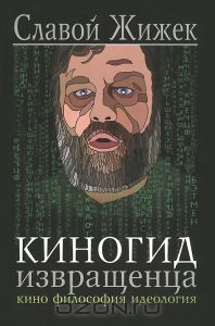 Киногид извращенца. Кино. Философия. Идеология