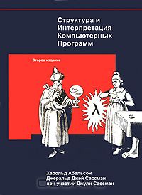 Структура и Интерпретация Компьютерных Программ