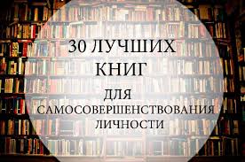 Книги по самосовершенствованию