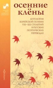 Осенние клены. Антология корейской поэзии VII-XIX столетий в русских поэтических переводах