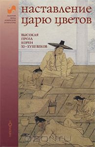 Наставление царю цветов. Высокая проза Кореи XI-XVIII веков