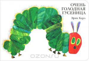 Книга Эрика Карла "Очень голодная гусеница"