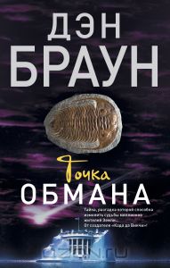 Дэн Браун "Точка обмана"