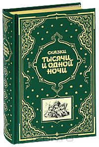 "Сказки тысячи и одной ночи"