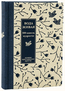 Вода живая. 300 капель мудрости. Лучшие христианские притчи.