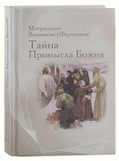 Тайна Промысла Божия. Митрополит Вениамин (Федченков).