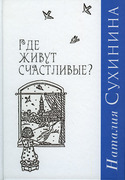 Где живут счастливые? Сухинина Н.