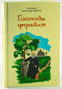 Господь управит. Протоиерей Авдюгин А.