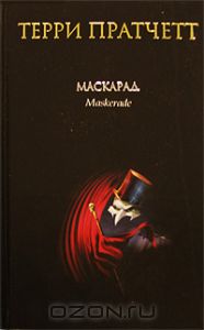 Терри Пратчетт, Маскарад