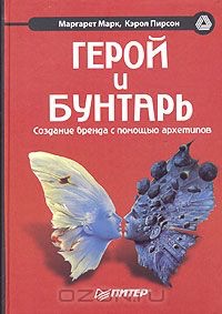 Марк и Пирсон "Герой и бунтарь. Создание бренда с помощью архетипов