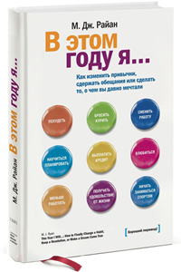 Книга "В этом году я..." М.ДЖ.Райан