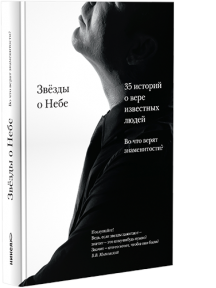 Книга "Звёзды о Небе. Во что верят знаменитости?"