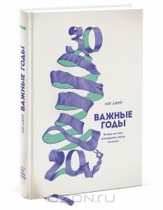 Важные годы. Почему не стоит откладывать жизнь на потом