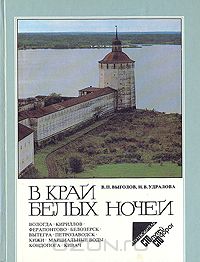 "В край белых ночей" В. П. Выгодов, Н. В. Удралова