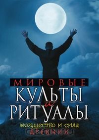 Книга "Мировые культы и ритуалы"