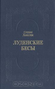 Книга "Луденские бесы" Олдос Хаксли