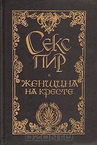 Серия книг Секс-пир. Жемчужины интимной словесности