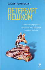 Книга "Петербург пешком"