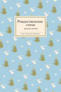 Рождественские стихи русских поэтов