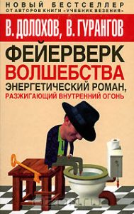 Фейерверк волшебства. Энергетический роман, разжигающий внутренний огонь  В. Долохов, В. Гурангов