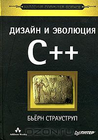 Дизайн и эволюция языка C++