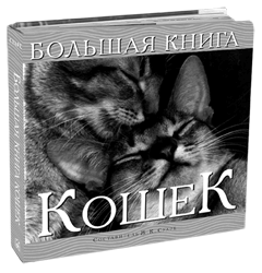 Книга о кошках