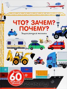 Что? Зачем? Почему? Энциклопедия техники. Книжка-игрушка