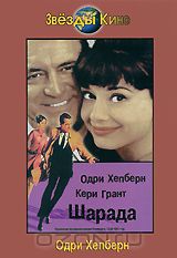 Шарада (DVD)