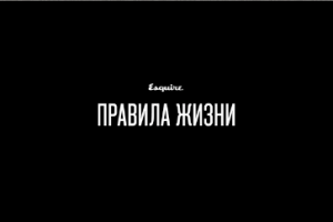 Esquire. Правила жизни