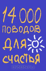 14000 поводов для счастья  Барбара Эн Кипфер