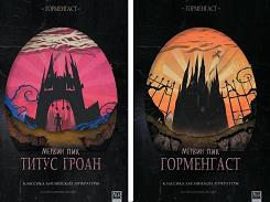 2 и 3 книги Мервина Пика (Горменгаст и Титус Один)